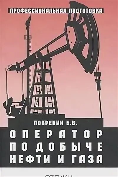 Оператор по добыче нефти и газа. Книга добыча нефтяных и газовых. Книги по добыче нефти и газа. Оператор по добыче нефти книга.