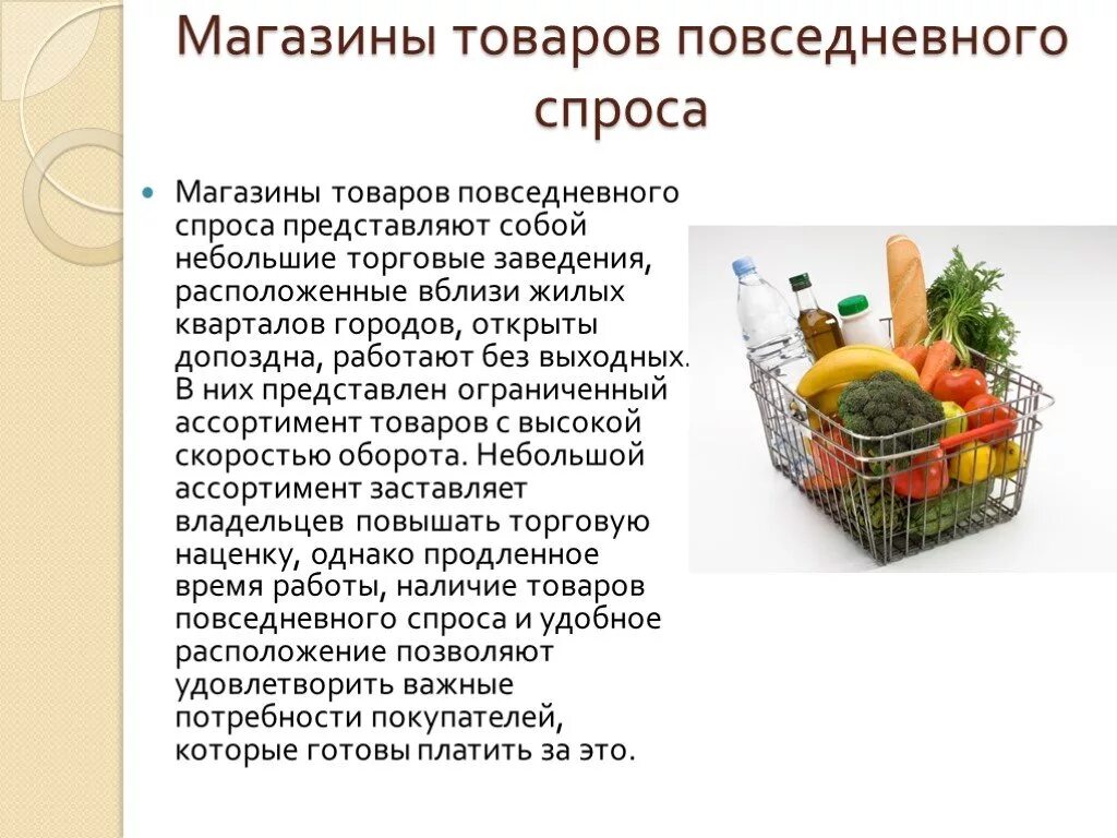 Продажи товаров и услуг представляющих. Продукты повседневного спроса. Описание продукции в магазине. Магазин продовольственных товаров. Описание магазина продуктов.