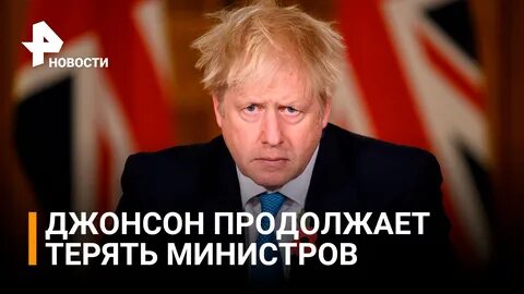 Джонсон британия