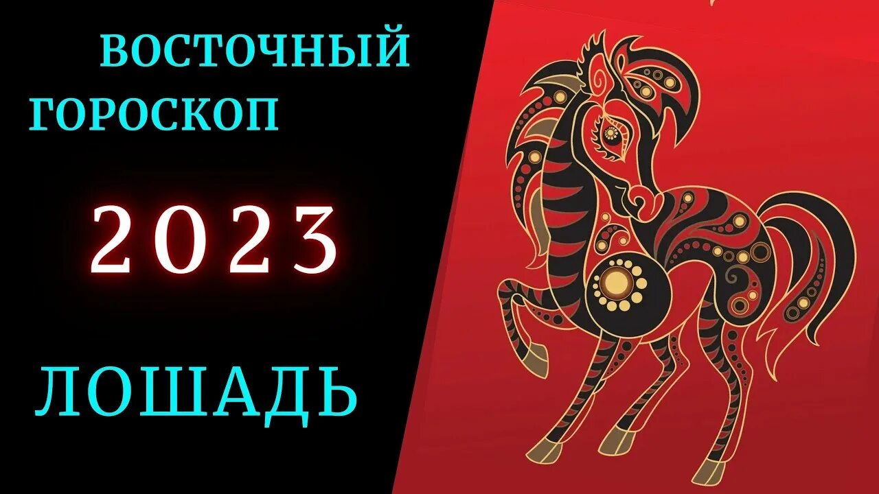 Лошадь знак зодиака года. Китайский гороскоп. Год лошади китайский. Год огненной лошади 2023. Лошадь гороскоп.