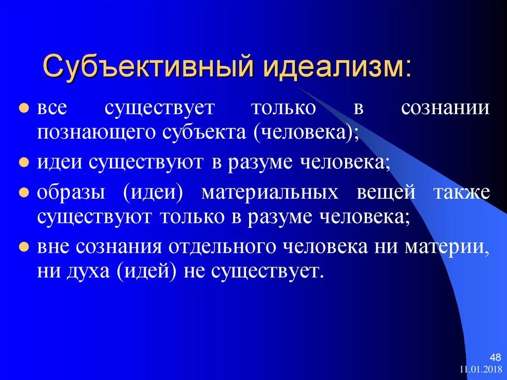 Позиция субъективного идеализма