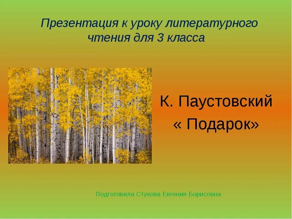 Паустовский подарок. Осень - Паустовский презентация. Паустовский Золотая осень. Паустовский произведения про осень.