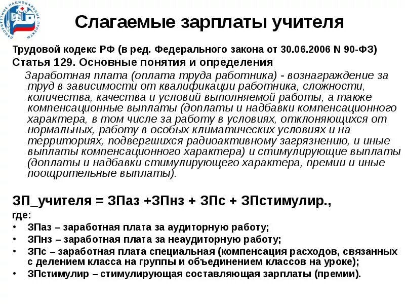 Стимулирующие выплаты тк. Оплата труда по закону. Заработная плата статья. Трудовой кодекс оплата труда учителя. Заработная плата ТК РФ.