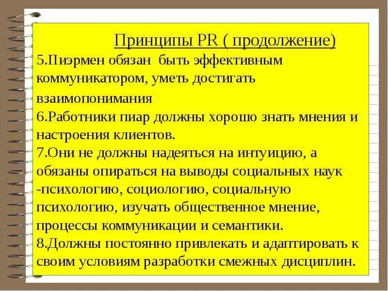 Принципы пиара. Принципы пиар. pr продолжение правила.
