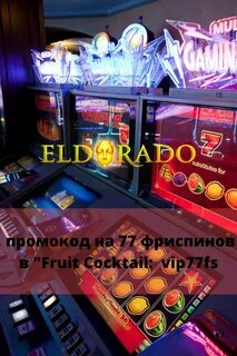 Эльдорадо клуб лучшие слоты