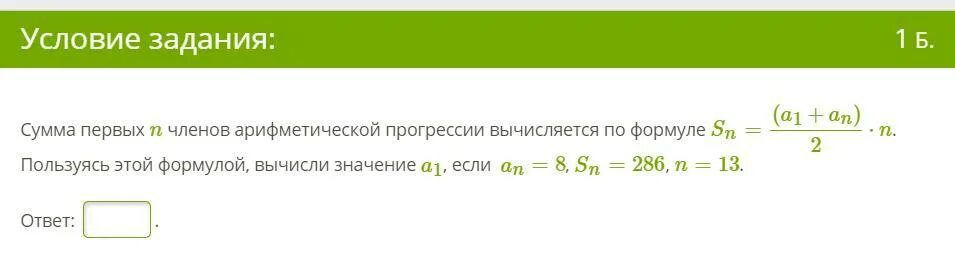 Рейтинг р интернет магазинов вычисляется по формуле. Формула SN a1+an n/2. Сумма членов арифметической прогрессии вычисляется по формуле. D вычисляется по формуле. Рейтинг р интернет-магазинов вычисляется по формуле r.