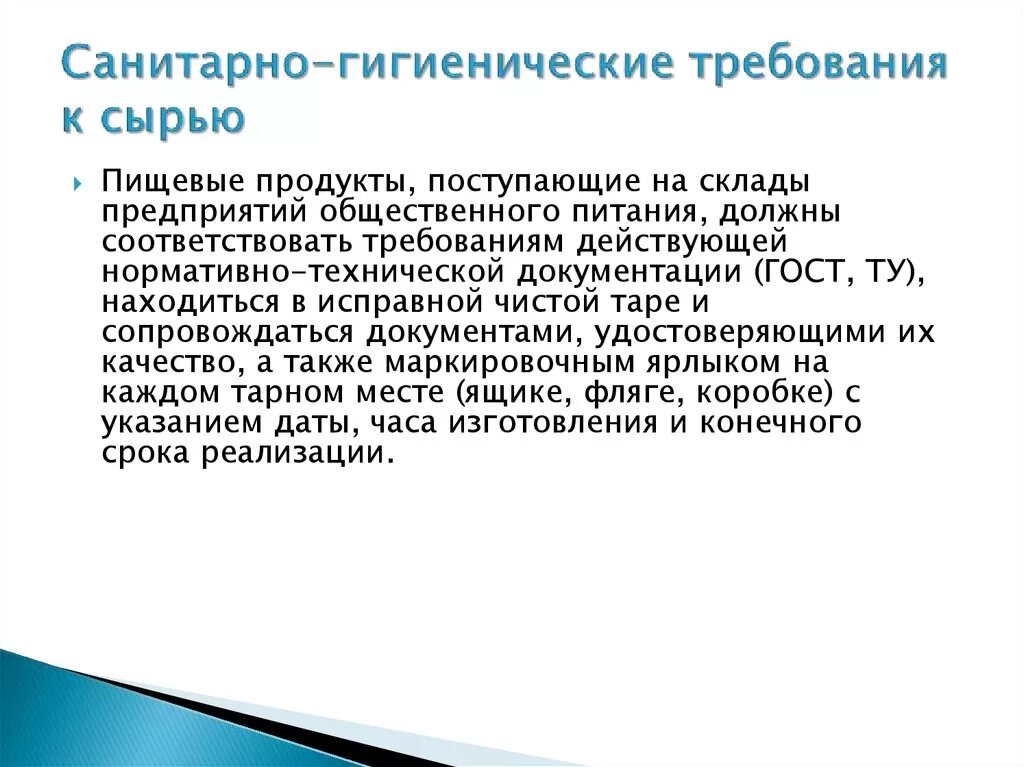 Каким нормам должны соответствовать. Основные санитарно-гигиенические требования к обработке сырья. Санитарно-гигиенические требования к сырью. Санитарные требования к сырью. Гигиенические требования к обработке сырья.