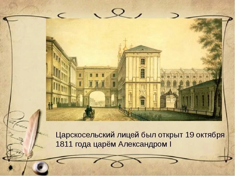 Пушкина 19 1. Императорский Царскосельский лицей 1811. Александровский Царскосельский лицей 1811. Царскосельский лицей в 1811 году. Царскосельский лицей.19 октября 1811г..