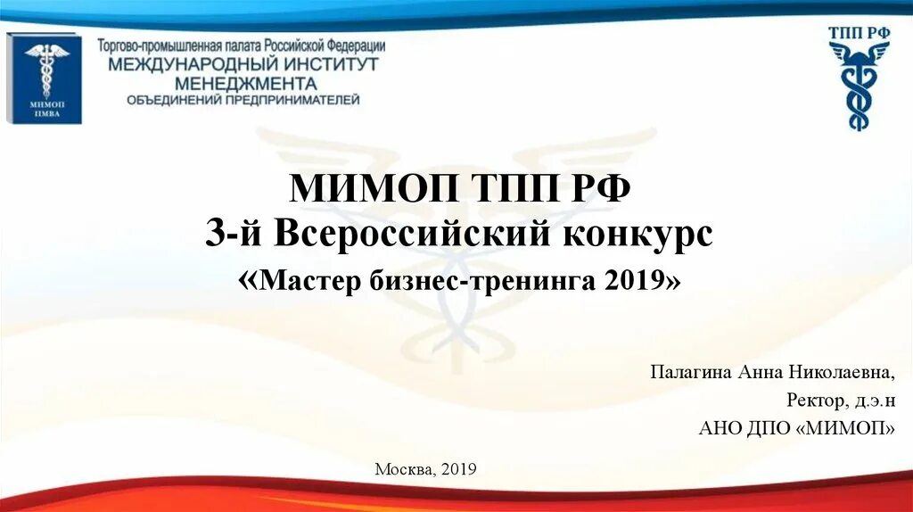 МИМОП ТПП РФ. Всероссийский конкурс мастер бизнес-тренинга. VII Всероссийский конкурс мастер бизнес-тренинга. МИМОП ТПП РФ семинар. Конкурс мастер презентации