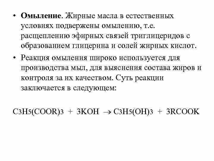 Реакция омыления. Омыление жирных кислот щелочами. Реакция омыления жирных кислот. Реакция омыления масла. Реакцией омыления называют