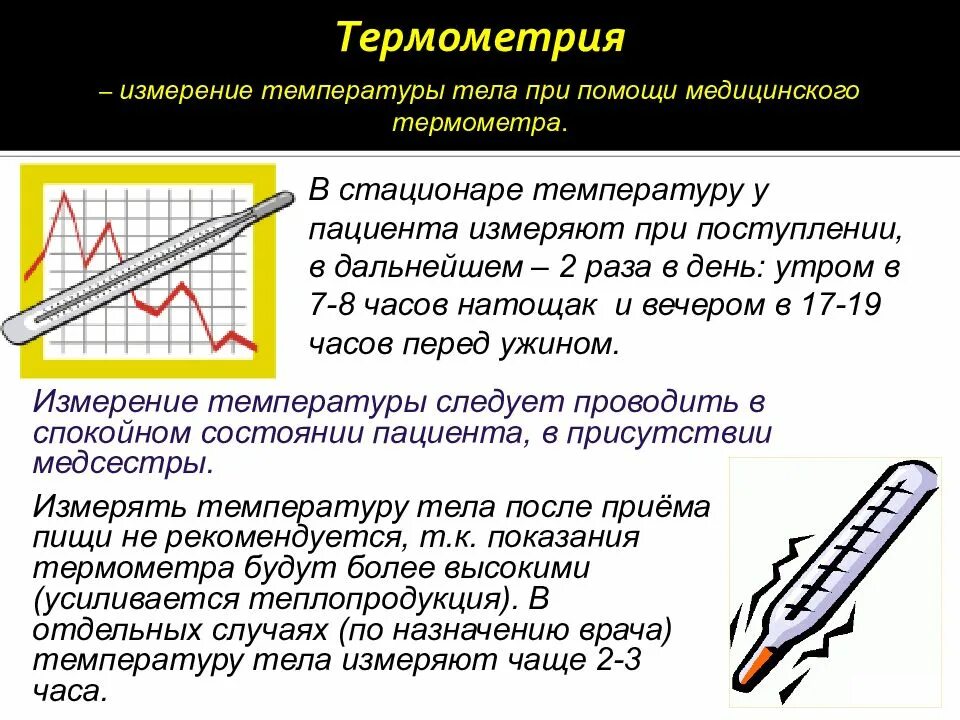 Общая термометрия алгоритм. Термометрия. термометрия презентация. термометрия уход при лихорадке. показания к термометрии.