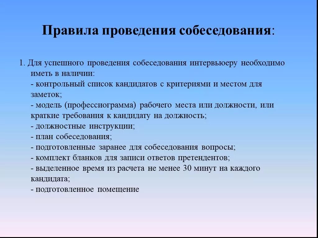 Образцы выполнения приемов. Правила проведения собеседования. План проведения интервью. Проведение собеседования с кандидатом. Регламент проведения собеседования при приеме на работу.