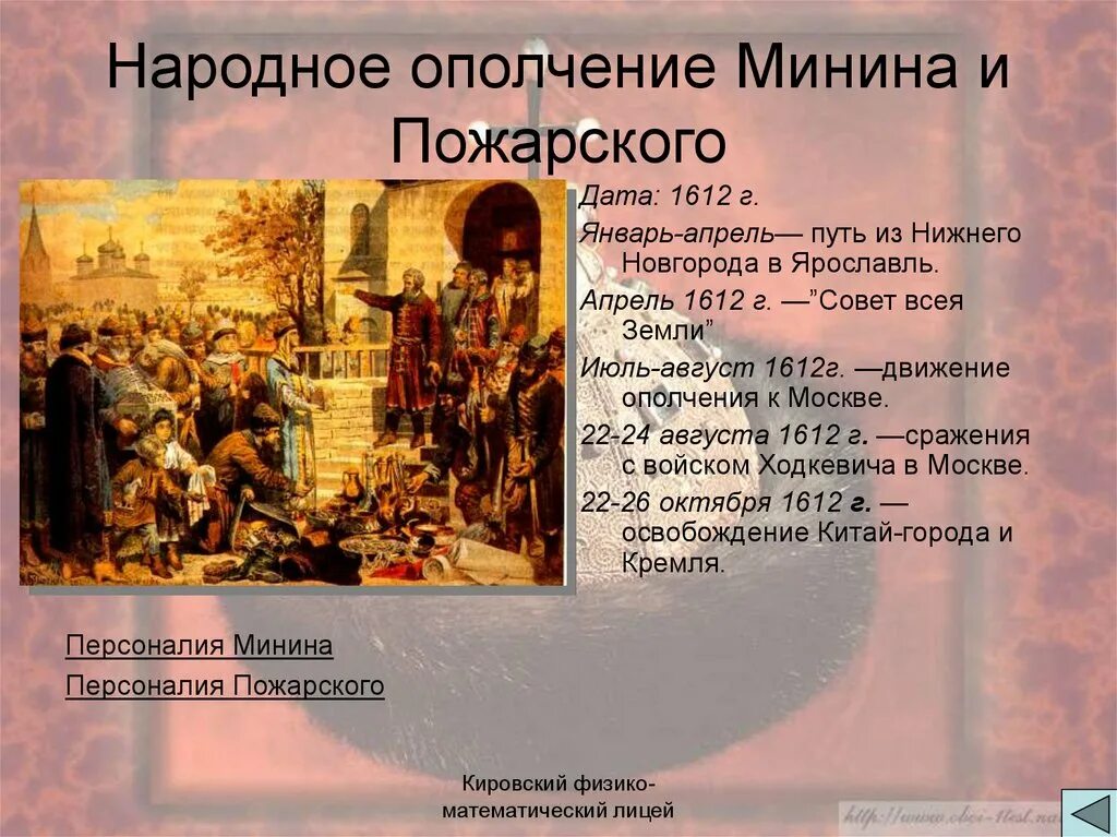 Образование совета всей земли. Народное ополчение Минина и Пожарского 1612. Народное ополчение апрель 1612 г. —”совет всея земли”. Минин и Пожарский Нижний Новгород 1612. Минин и Пожарский народное ополчение.