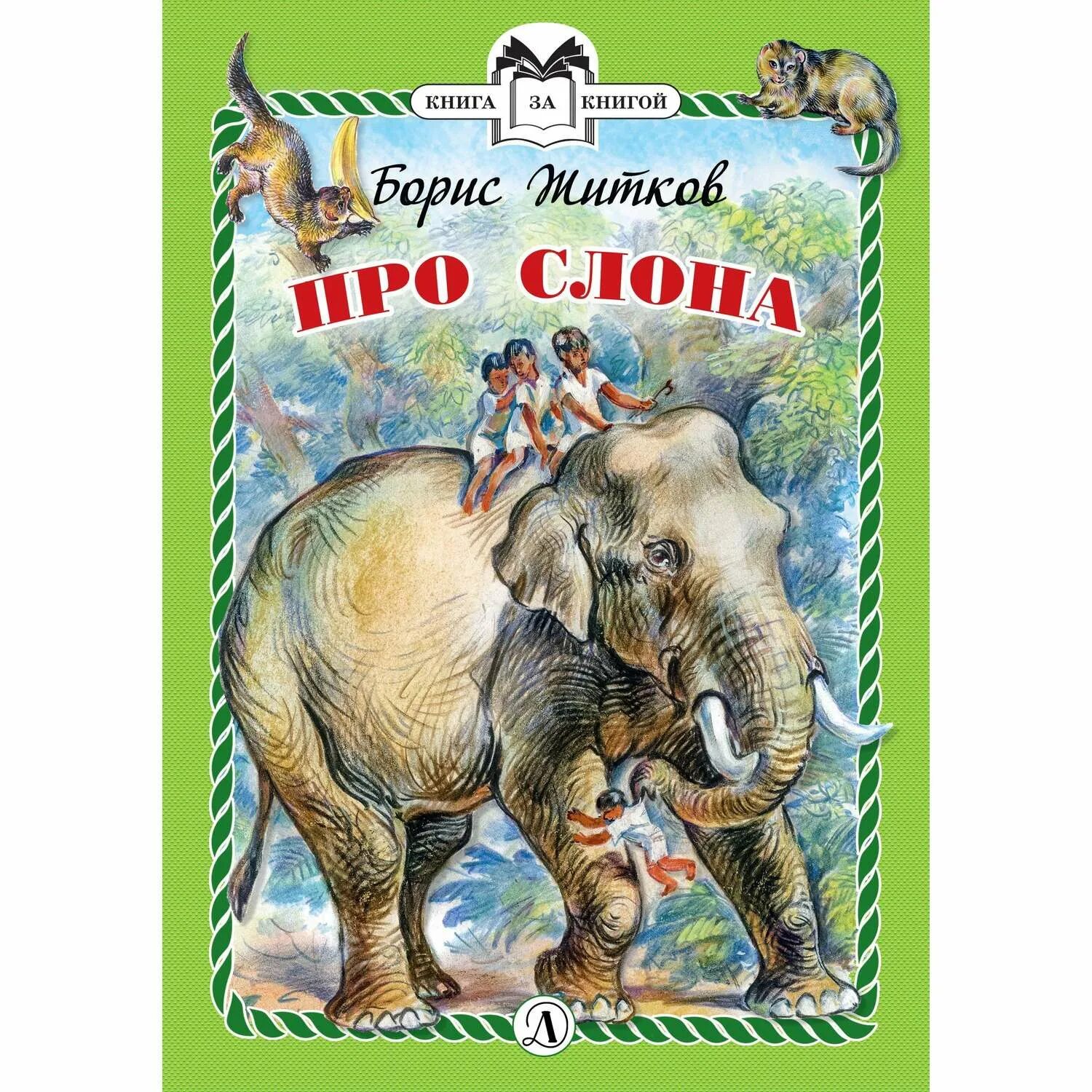 Житков б.с. "про слона". Книга Житкова про слона. Рассказ про слона Житков. Читать про слона