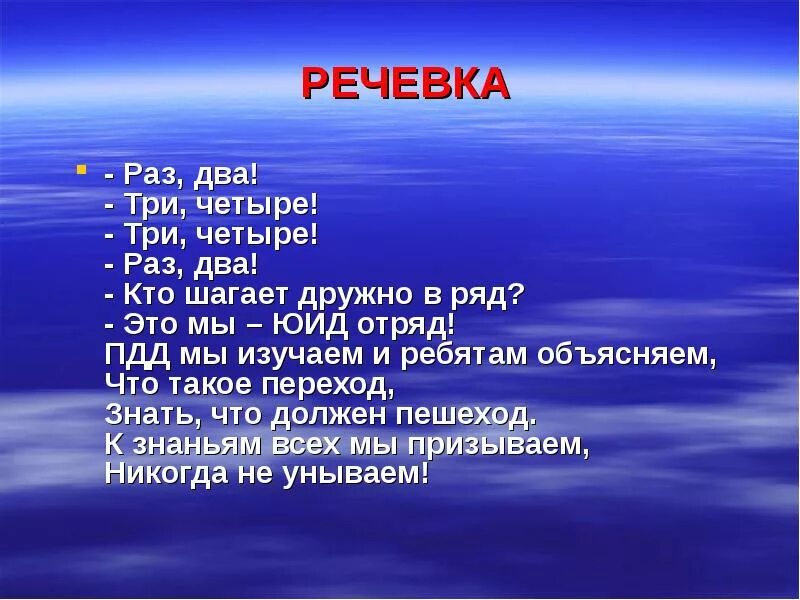 Речевка для отряда. Речевка раз два. Речевка для команды. Речевка юных пожарных. Речевка раз два три четыре.