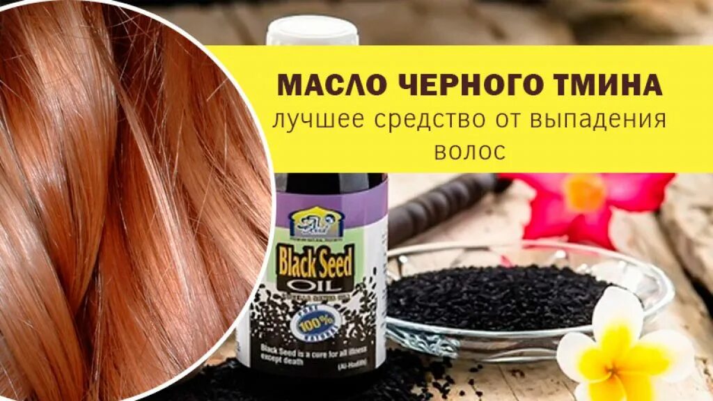 Тмин для волос. Тминное масло для волос. черный тмин для волос. масло черного тмина для волос. тминное масло для волос роста волос.