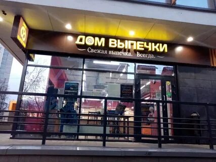 Дом выпечки