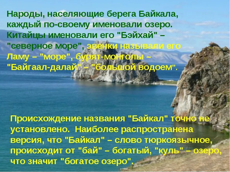 Название байкал. Происхождение названия Байкал. Происхождение озера Байкал. Происхождение слова Байкал. Присхождение озеро Байкал.