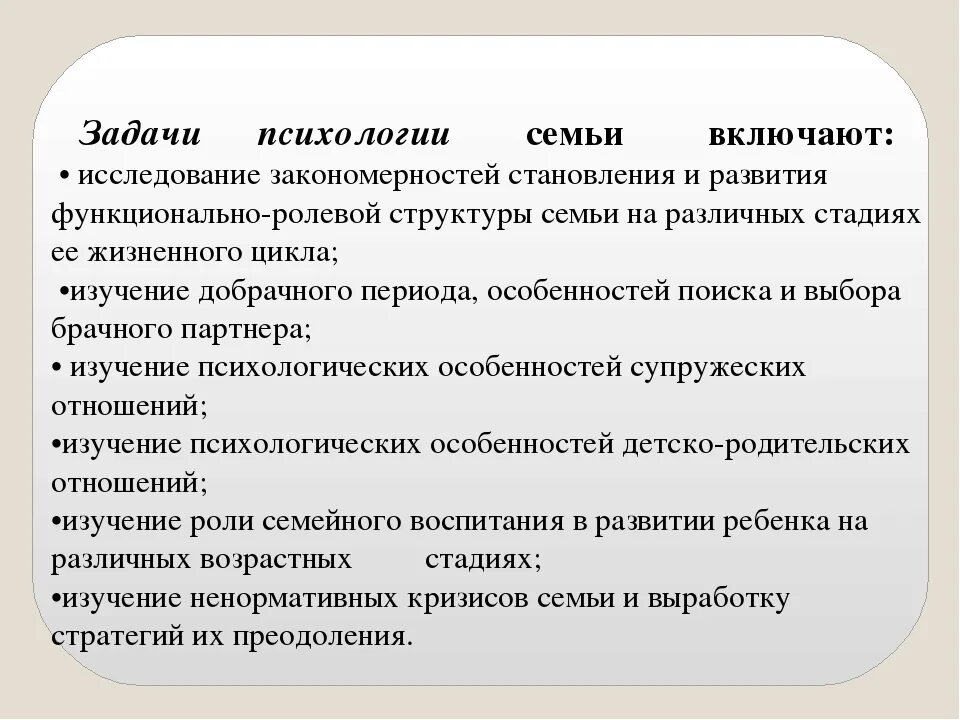 Задачи семейной психологии. Задачи семейного психолога. Предмет и задачи психологии семьи. Задачи и цели семейного психолога.