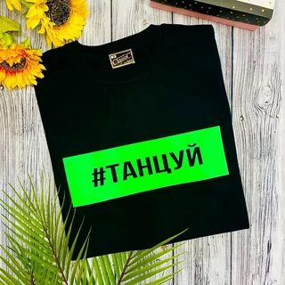 Футболка танцуй