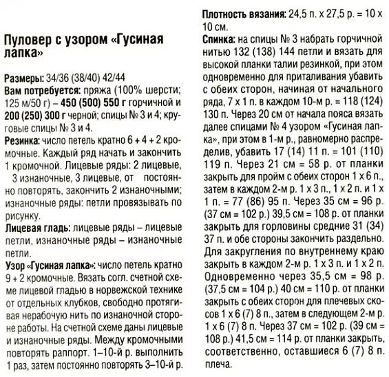 Схема вязания гусиные. Схема вязания гусиные лапки спицами описание узора. вязка гусиные лапки спицами описание и схема. гусиные лапки вязание спицами схема. узор гусиные лапки спицами схема и описание.