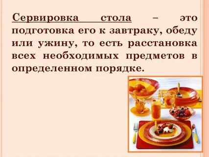 Этикет правила сервировки стола технология 5 класс