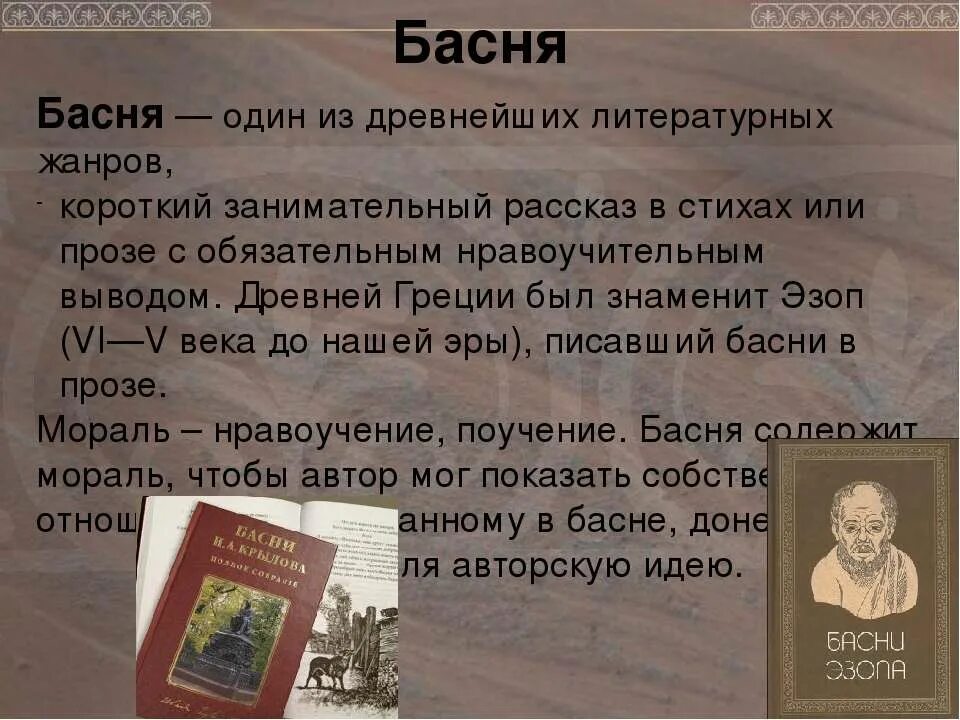 Литературные басни. Сообщение на тему басни. Сообщение о басне. Басня Жанр литературы. Крылов и эзоп