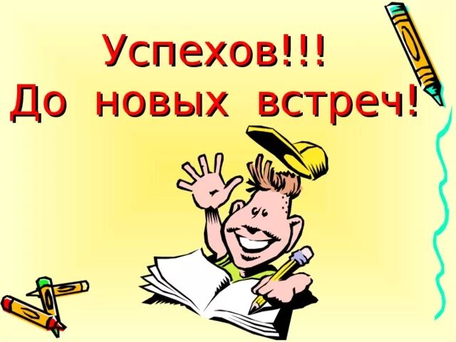 До новых встреч. Удачи до новых встреч. Да новых встреч. Успехов до новых встреч. До новых встреч на мятых текст