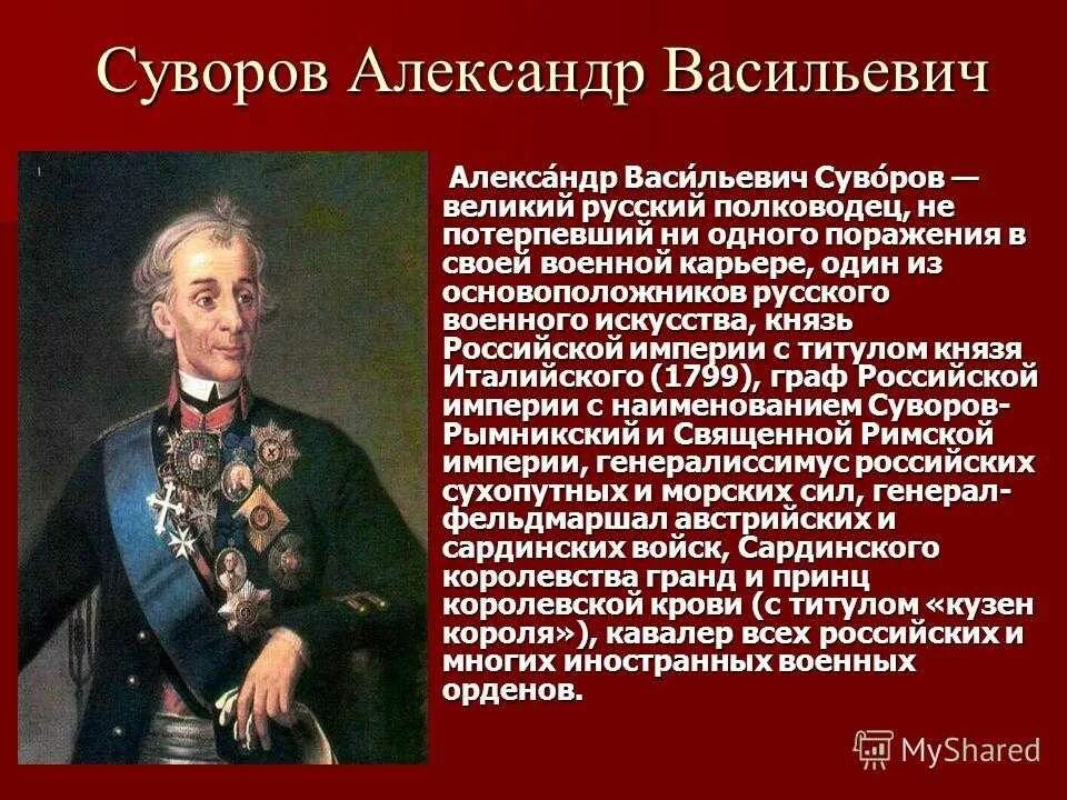 Дополнительная информация о полководце суворове. Суворов Великий русский полководец.