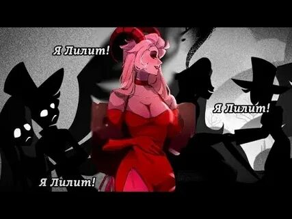 Песня lilith
