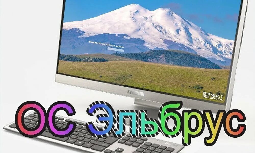 Эльбрус операционная система x86. Интерфейс операционной системы эльбрус. Операционная система эльбрус. Операционная система эльбрус. Операционная система эльбрус.