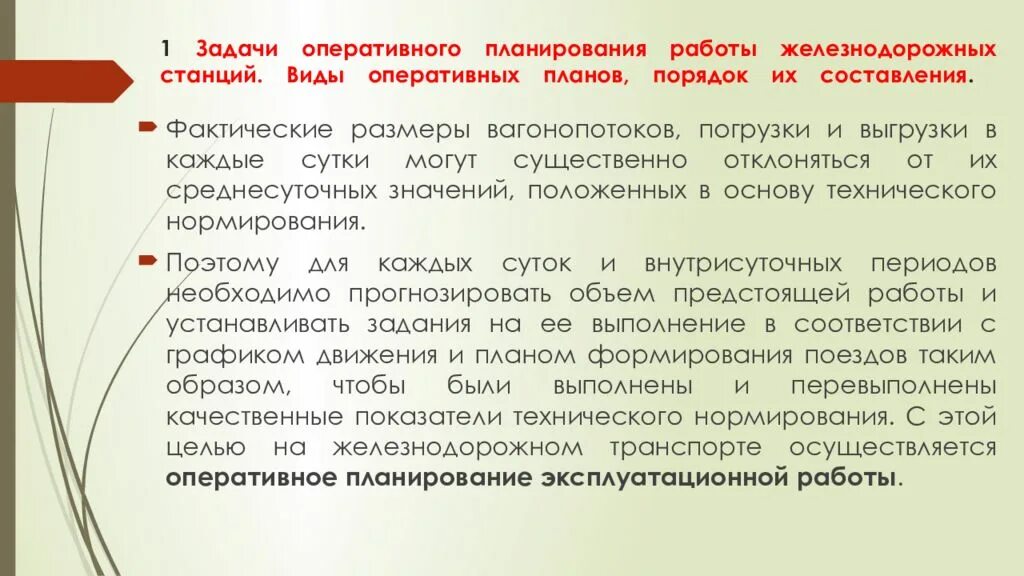 Оперативное лечение в плановом порядке. Задачи оперативного планирования. Руководство работой станции. Виды оперативных планов. Виды оперативного планирования.