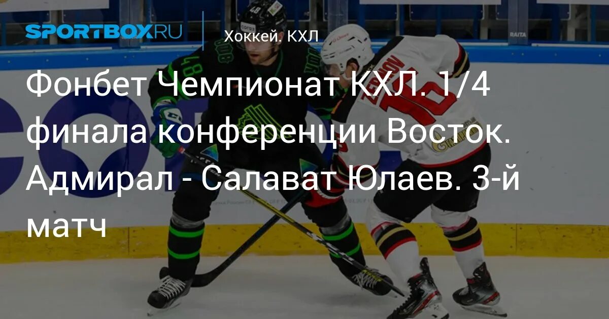 Хоккей фонбет чемпионат кхл 1 4 финала. КХЛ 1/4 финала.