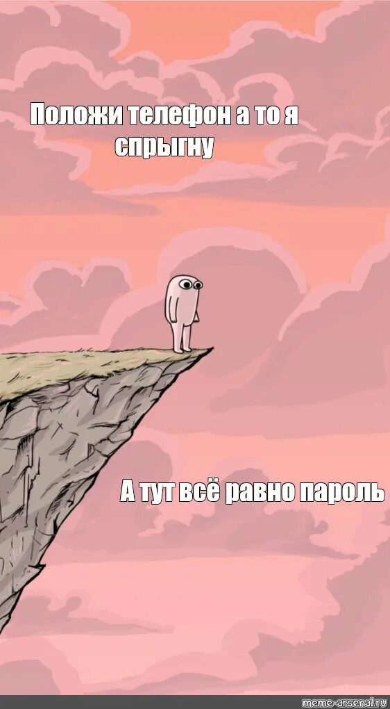 Включи прыгну со скалы. Разбежавшись прыгну со скалы мем. прыгну со скалы рисунок. разбежавшись прыгну со скалы картинки. разбежаться прыгнуть со скалы.