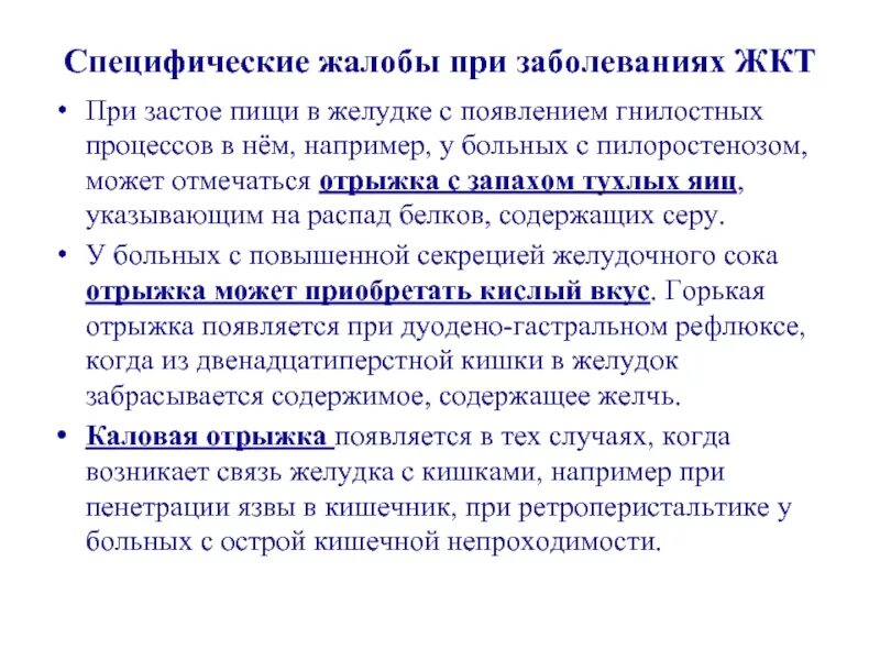 Отрыжка тухлым у ребенка причины. Отрыжка с запахом тухлых яиц. жалобы при заболеваниях жкт. жалобы при патологии желудочно кишечного тракта. жалобы при пенетрации язвы.