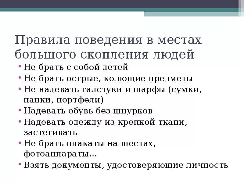 Правила поведения в местах скопления людей. Поведение в местах большого скопления людей. Правила поведения в местах большого скопления. Правила безопасности в местах большого скопления людей.