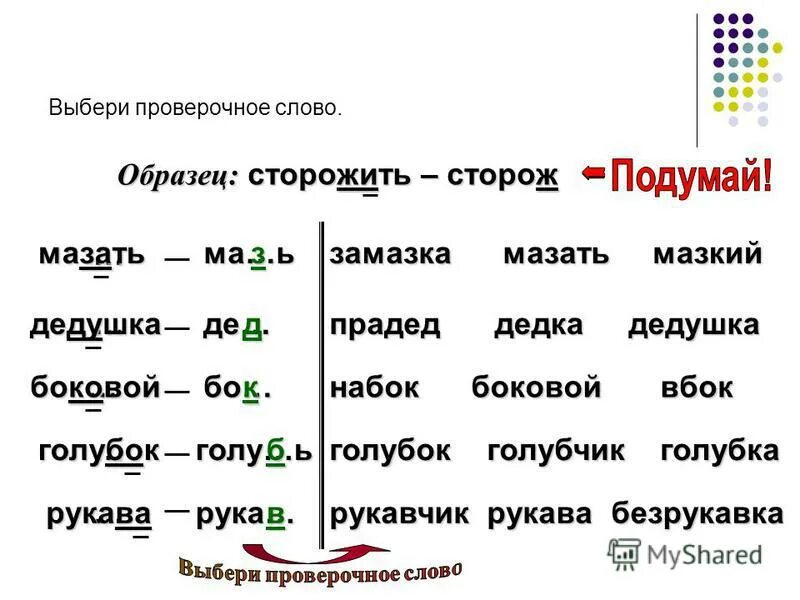 Роптать проверочное. Проверочные слова. Проверочное проверочное слово. Слова проверчное слово к нем. Слова проверочное слово к нему.