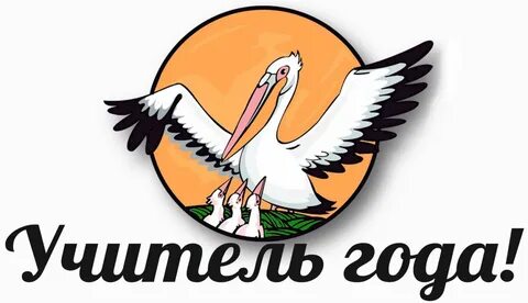Учитель года лучшие работы