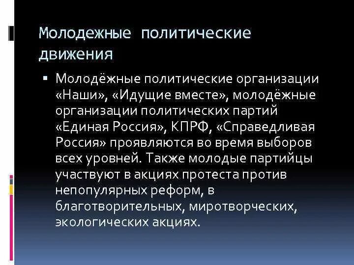 Молодежные политические организации россии. Молодежные политические движения. Молодежные политические организации. Политические молодежные движения РФ.