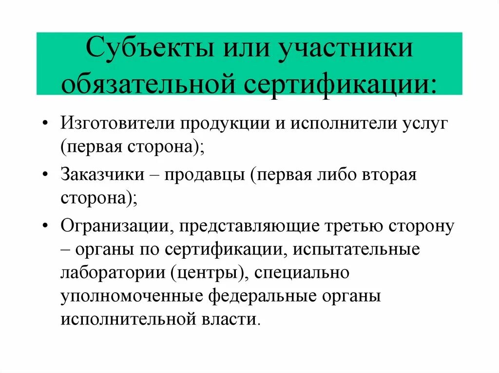 Сертификация является обязательной. Участники процесса сертификации. Субъекты обязательной сертификации. Добровольная и обязательная сертификация субъекты. Функции органа по добровольной сертификации.