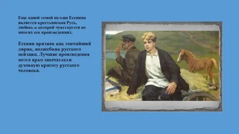 Есенин 6 букв