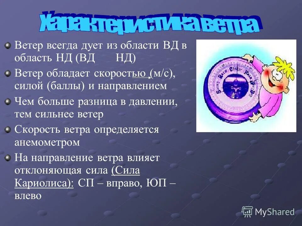 Ветер всегда. Ветер всегда дует из области. Какими характеристиками обладает ветер. Факты о ветре. Ветер всегда дует в том направлении.