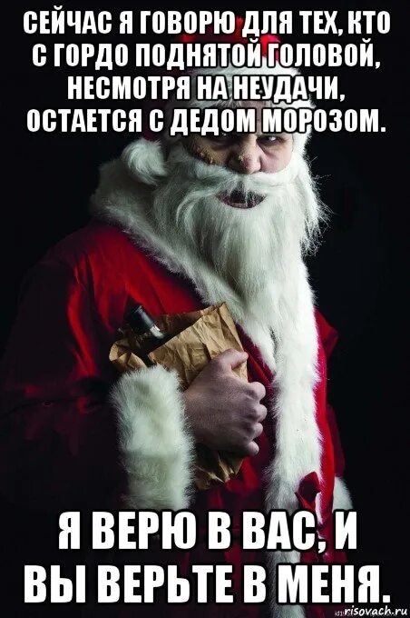 Угадывай деда мороза. Дед Мороз Мем. Мемы про Деда Мороза. Верьте в Деда Мороза. Мемы про Санту и Деда Мороза.