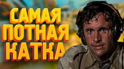 Пот ручьем