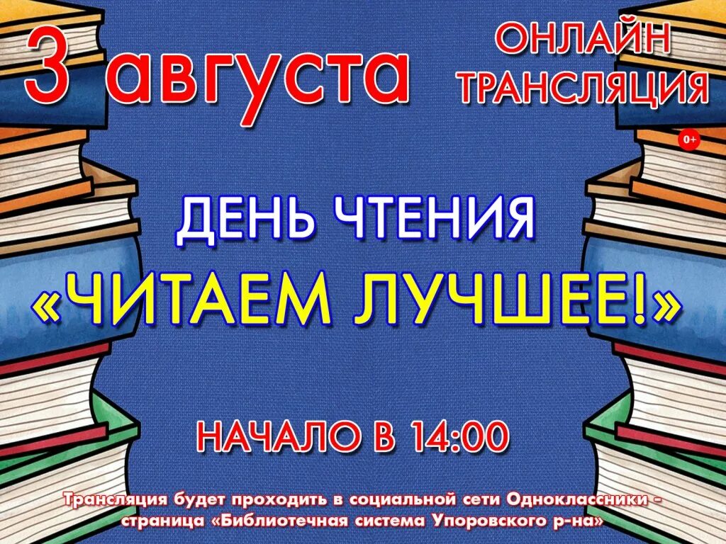 Пятьюдесятью шестью книгами. День чтения книги 6 сентября. День чтения картинки. День чтения афиша. День чтения книги 6 сентября история праздника.