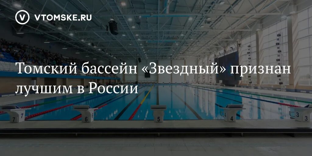 Бассейн Звездный. Звёздный бассейн Томск соревнования. Дворец спорта бассейн Томск. Бассейн Звездный Томск раздевалки. Томск бассейн звездный сайт