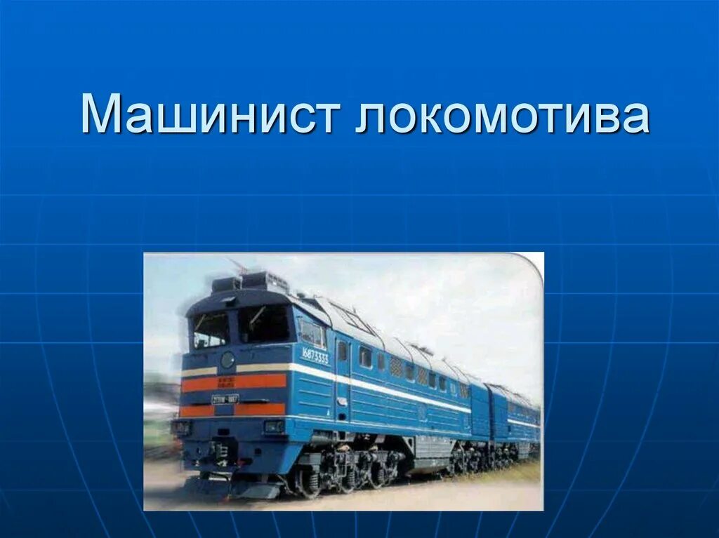 Сообщение о профессии машиниста поезда. Профессия машинист локомотива презентация. Мой папа машинист тепловоза проект. Презентация специальность машинист. Стихи про профессии для детей.