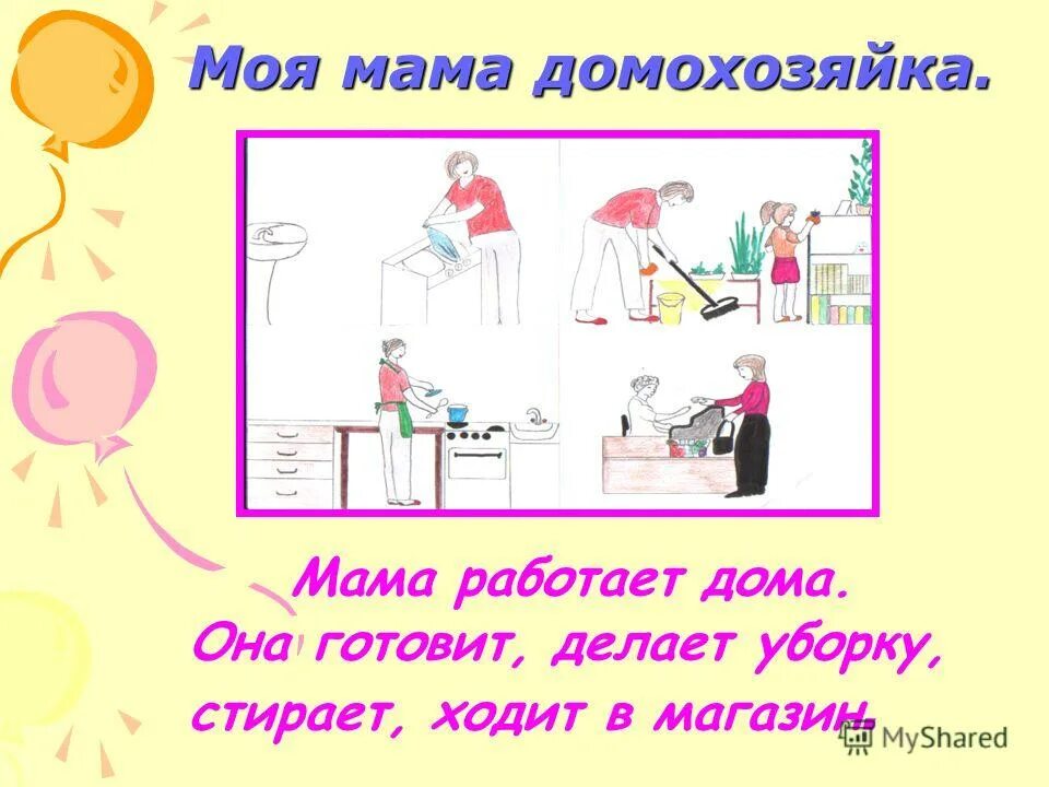 Профессия домохозяйка проект