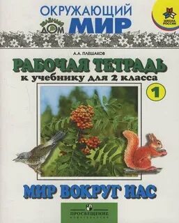 Мир вокруг рабочая тетрадь