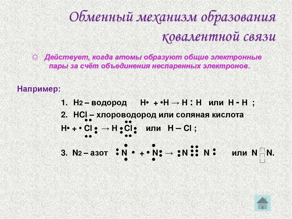 Химическая связь по обменному механизму. Химия обменный механизм связи. Обменный механизм образования связи. Обменный механизм образования ковалентной связи.